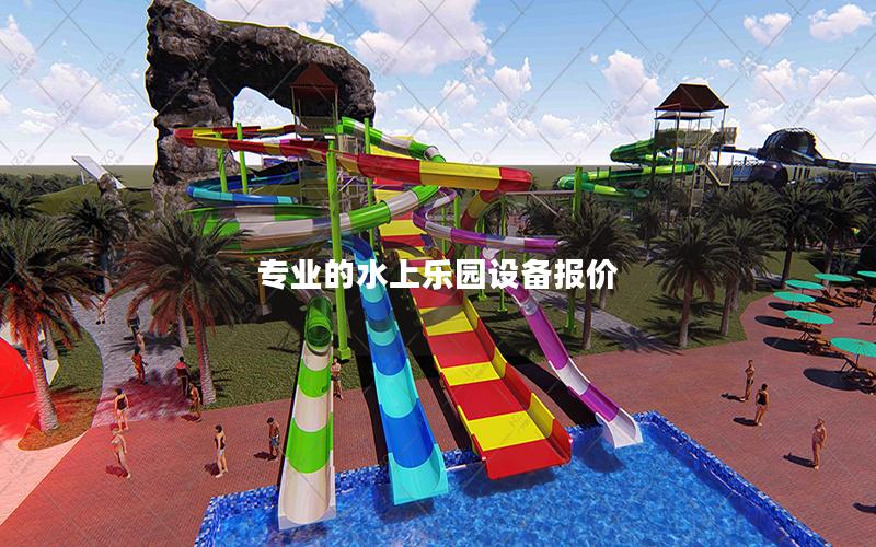專業(yè)的水上樂園設(shè)備報價