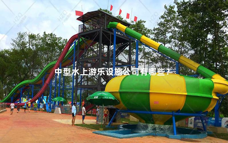 中型水上游樂設(shè)施公司有哪些？