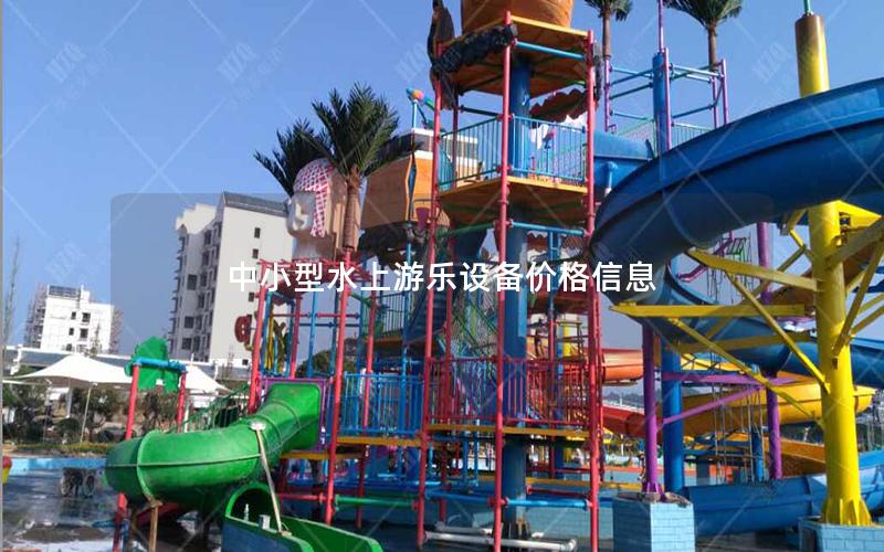 中小型水上游樂設(shè)備價格信息