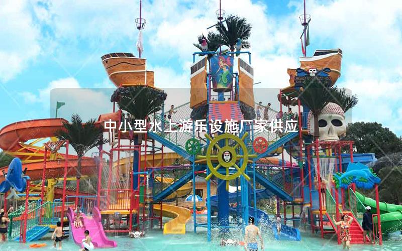 中小型水上游樂設施廠家供應 中小型水上游樂設施廠家供應