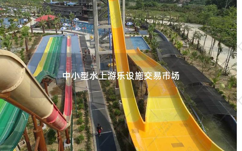 中小型水上游樂(lè)設(shè)施交易市場(chǎng)