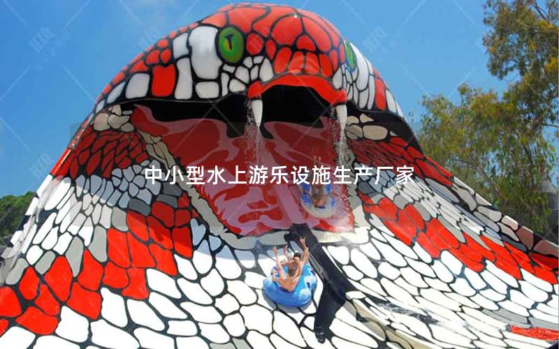 中小型水上游樂(lè)設(shè)施生產(chǎn)廠家