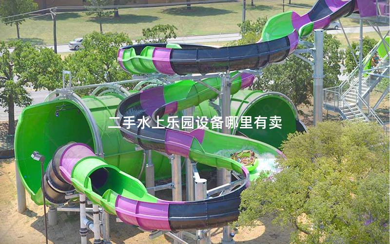 二手水上樂園設(shè)備哪里有賣 二手水上樂園設(shè)備哪里有賣