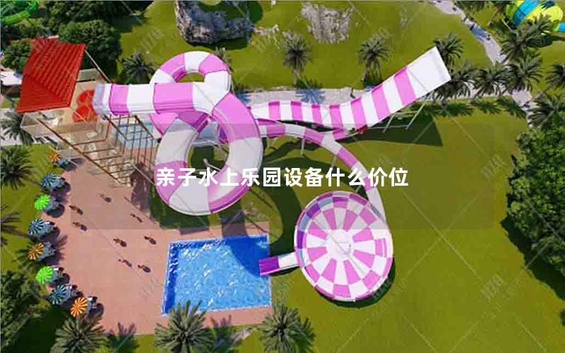 親子水上樂園設(shè)備什么價位