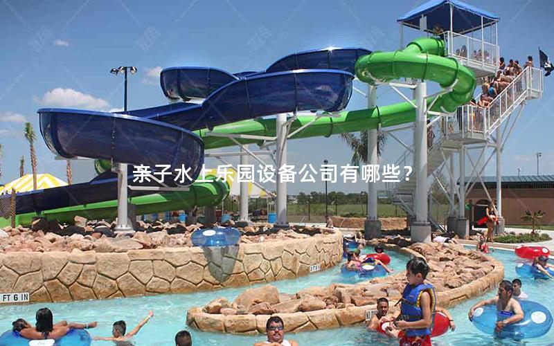 親子水上樂園設備公司有哪些？