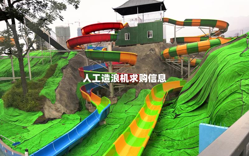 人工造浪機(jī)求購(gòu)信息