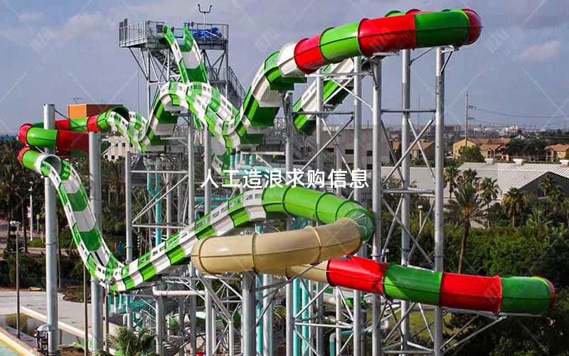 人工造浪求購信息 人工造浪求購信息