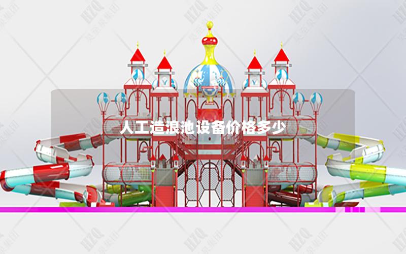 人工造浪池設(shè)備價格多少
