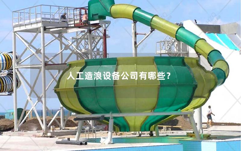 人工造浪設備公司有哪些？