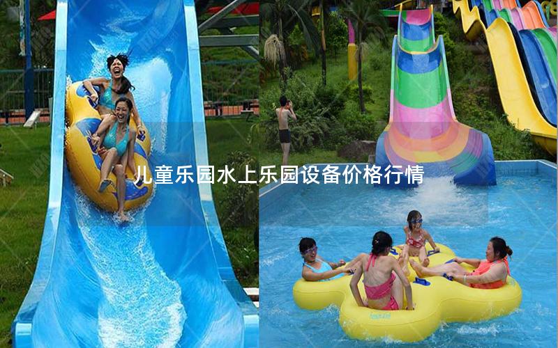 兒童樂園水上樂園設(shè)備價格行情