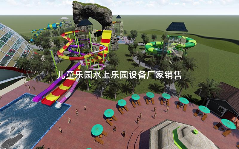 兒童樂(lè)園水上樂(lè)園設(shè)備廠家銷售