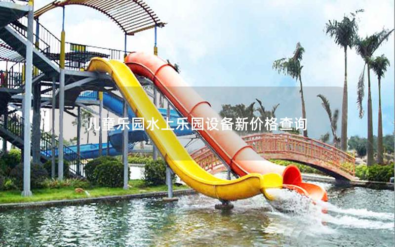 兒童樂(lè)園水上樂(lè)園設(shè)備新價(jià)格查詢 兒童樂(lè)園水上樂(lè)園設(shè)備新價(jià)格查詢