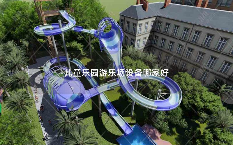 兒童樂園游樂場設(shè)備哪家好