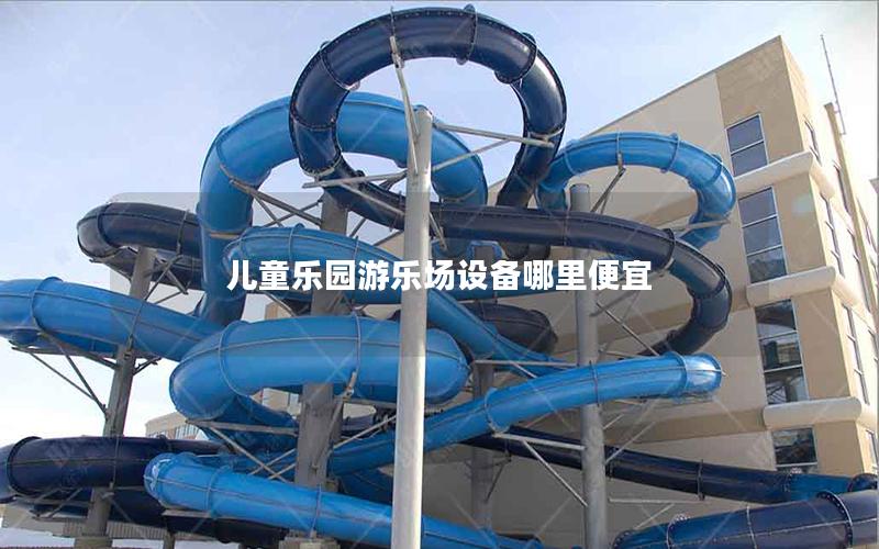 兒童樂園游樂場(chǎng)設(shè)備哪里便宜