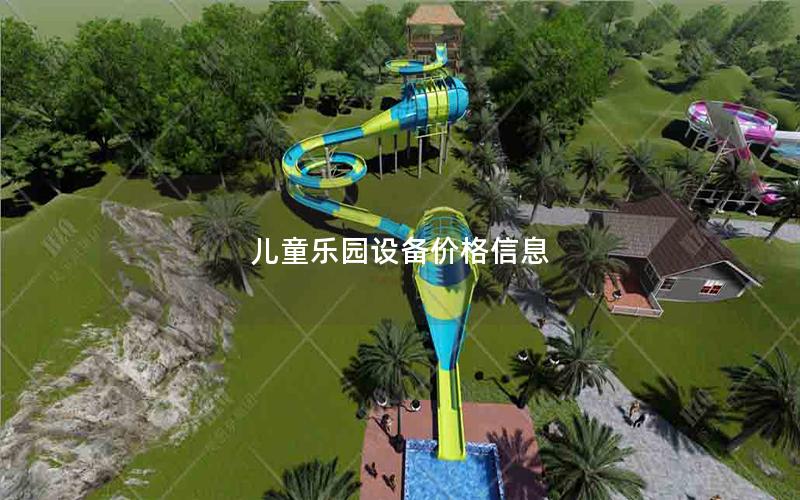 兒童樂園設(shè)備價(jià)格信息
