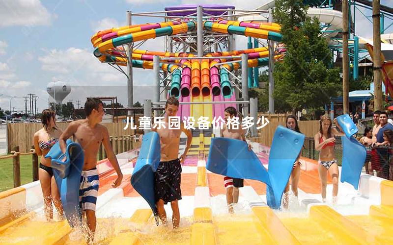 兒童樂(lè)園設(shè)備價(jià)格多少