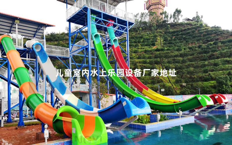 兒童室內水上樂園設備廠家地址 兒童室內水上樂園設備廠家地址