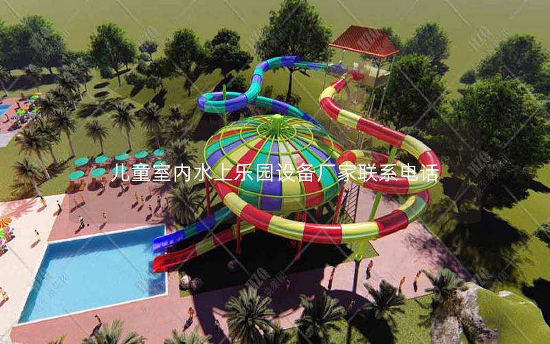 兒童室內(nèi)水上樂園設備廠家聯(lián)系電話