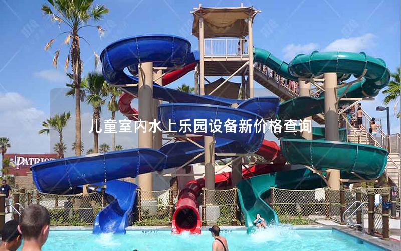 兒童室內(nèi)水上樂(lè)園設(shè)備新價(jià)格查詢