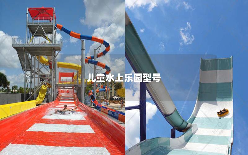 兒童水上樂園型號 兒童水上樂園型號