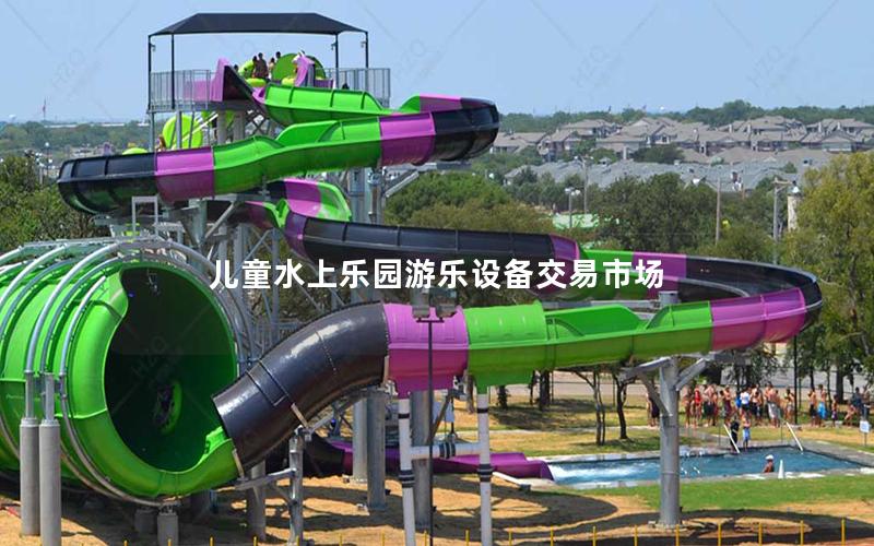 兒童水上樂(lè)園游樂(lè)設(shè)備交易市場(chǎng)
