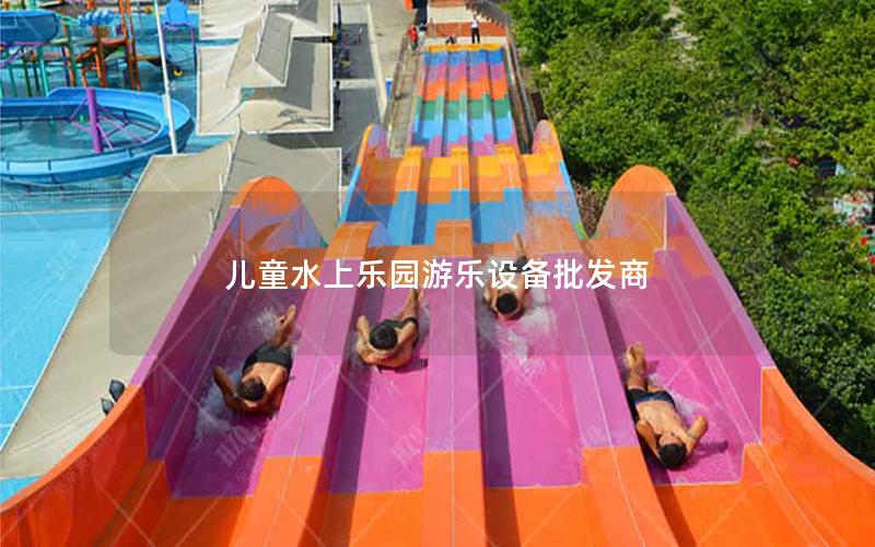 兒童水上樂園游樂設(shè)備批發(fā)商