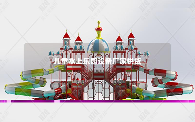 兒童水上樂園設備廠家供貨 兒童水上樂園設備廠家供貨