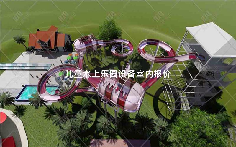 兒童水上樂園設(shè)備室內(nèi)報(bào)價(jià)