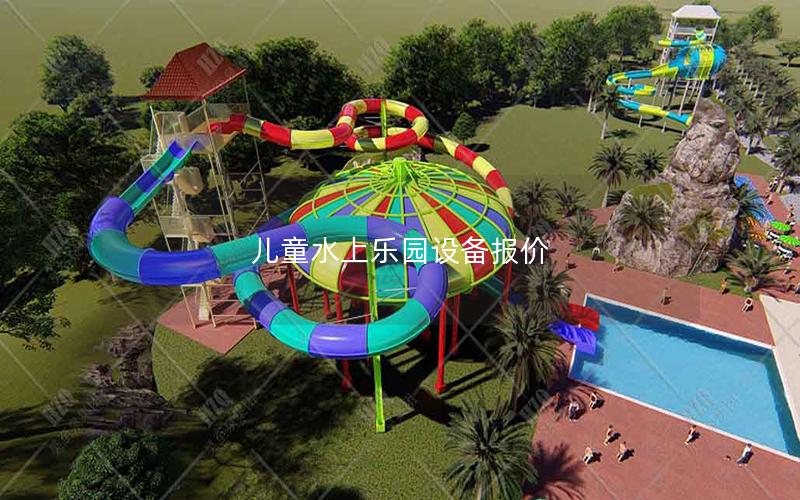 兒童水上樂園設(shè)備報價