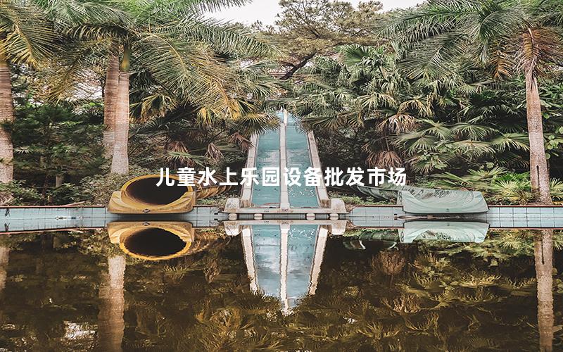 兒童水上樂園設(shè)備批發(fā)市場