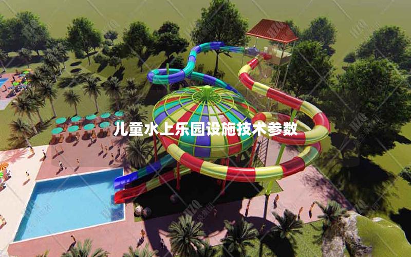 兒童水上樂(lè)園設(shè)施技術(shù)參數(shù)