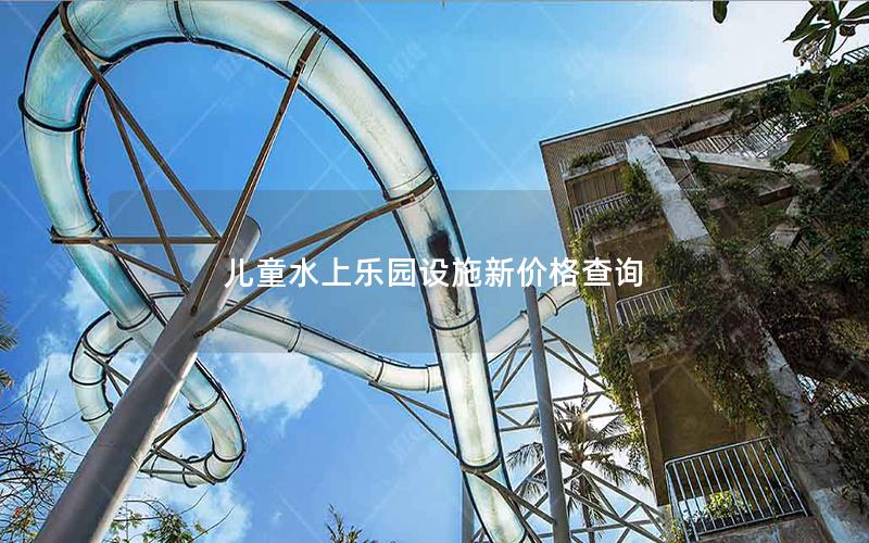 兒童水上樂園設(shè)施新價(jià)格查詢