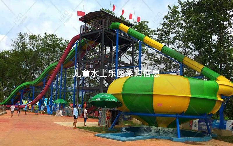 兒童水上樂園采購信息 兒童水上樂園采購信息