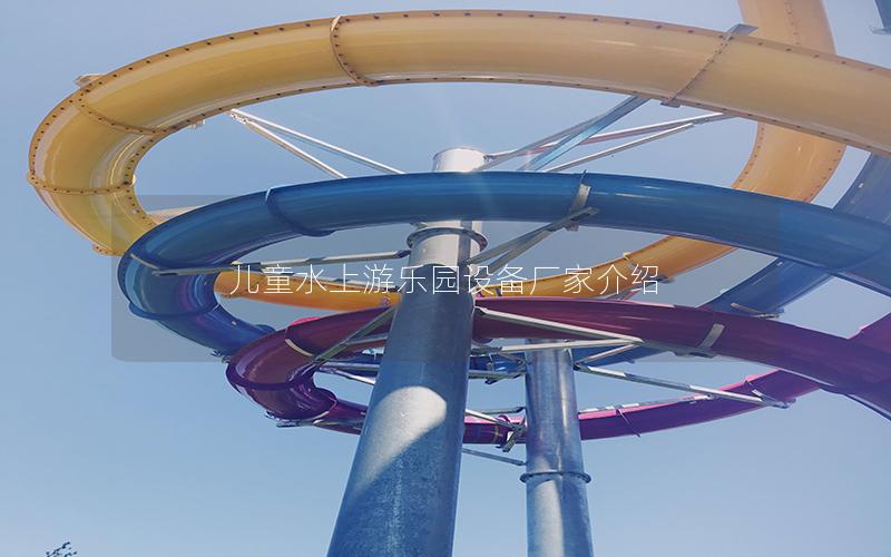 兒童水上游樂園設備廠家介紹 兒童水上游樂園設備廠家介紹