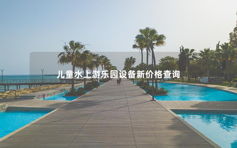 兒童水上游樂園設備新價格查詢