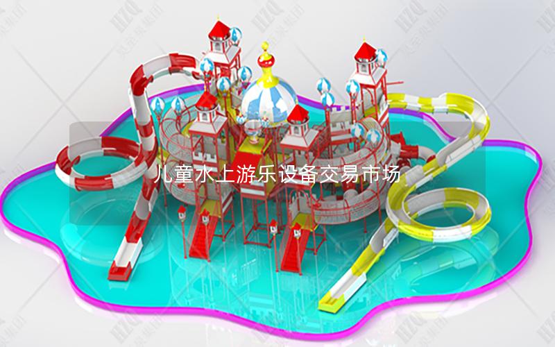 兒童水上游樂設備交易市場 兒童水上游樂設備交易市場