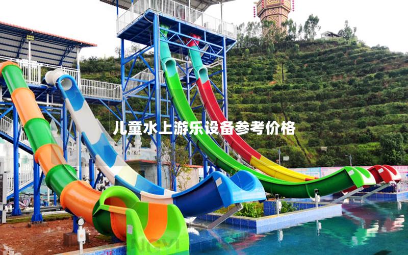 兒童水上游樂設備參考價格 兒童水上游樂設備參考價格