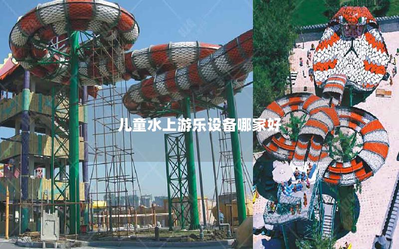 兒童水上游樂設備哪家好