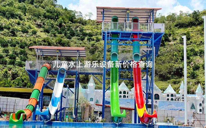 兒童水上游樂(lè)設(shè)備新價(jià)格查詢