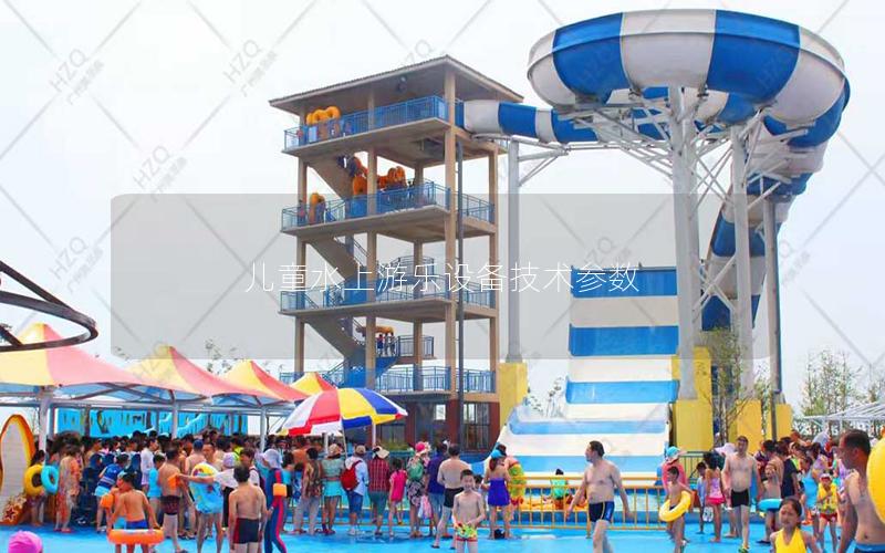 兒童水上游樂設備技術參數(shù)