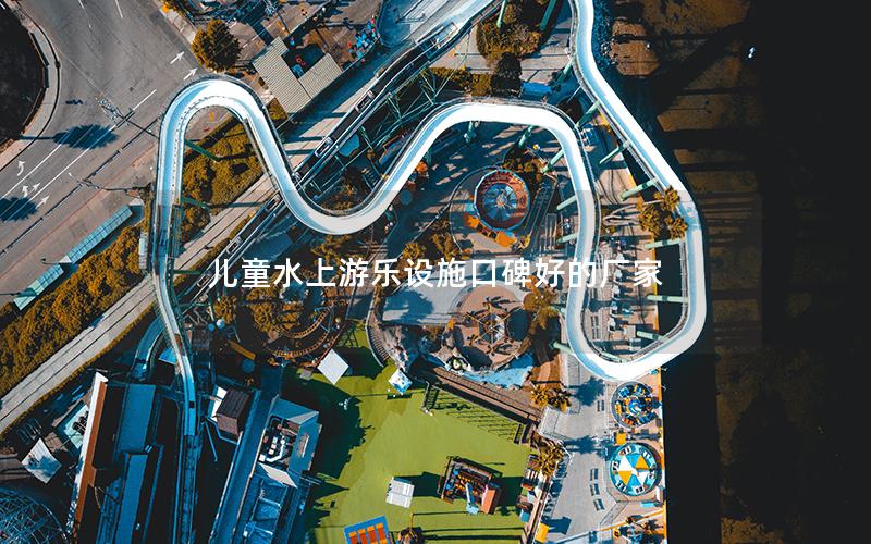 兒童水上游樂(lè)設(shè)施口碑好的廠家