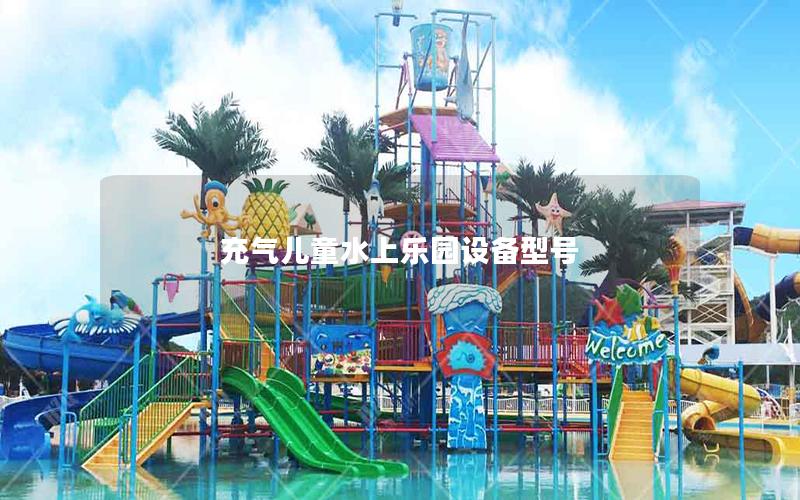 充氣兒童水上樂園設備型號