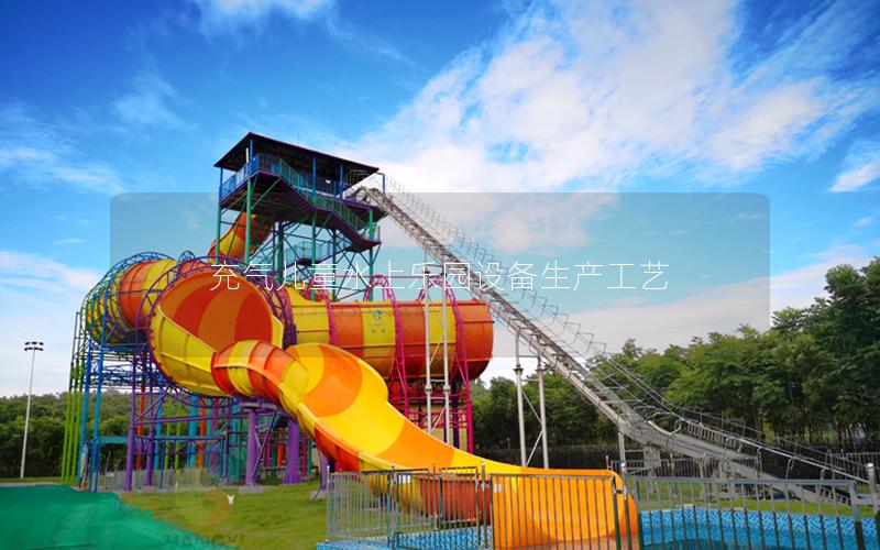 充氣兒童水上樂園設備生產工藝