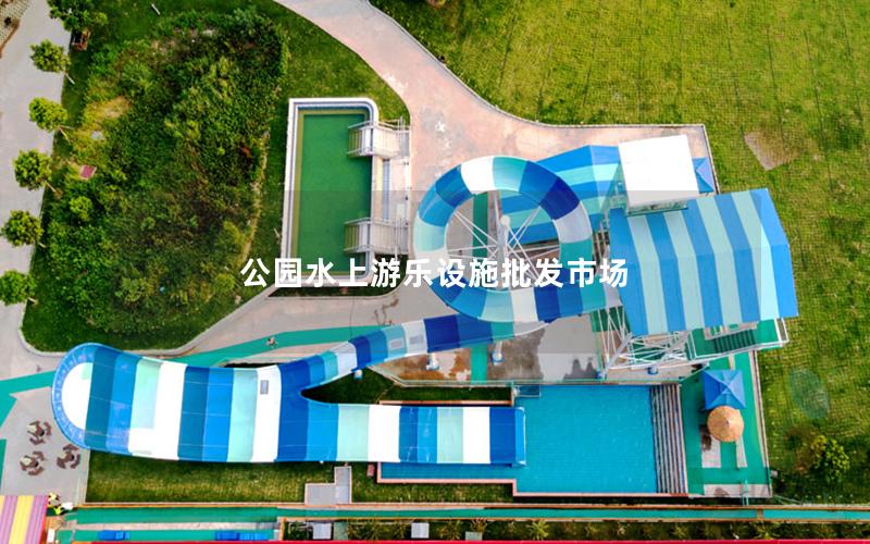 公園水上游樂(lè)設(shè)施批發(fā)市場(chǎng)