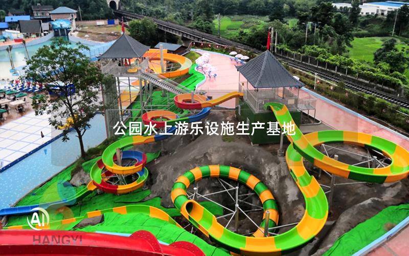 公園水上游樂(lè)設(shè)施生產(chǎn)基地