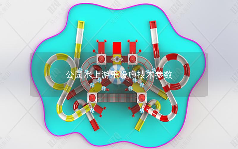 公園水上游樂設施技術參數(shù)