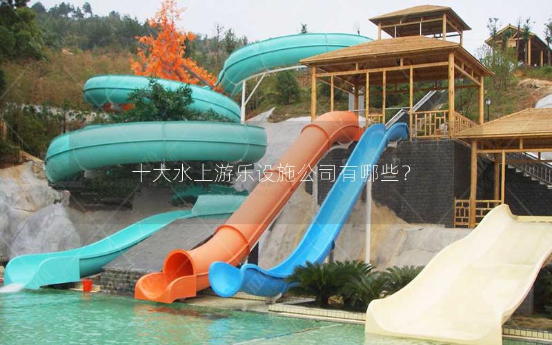 十大水上游樂設施公司有哪些？