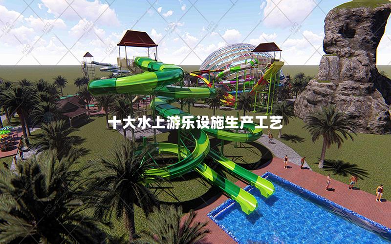 十大水上游樂設(shè)施生產(chǎn)工藝