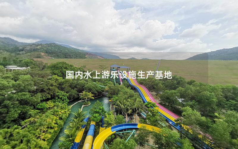 國(guó)內(nèi)水上游樂(lè)設(shè)施生產(chǎn)基地