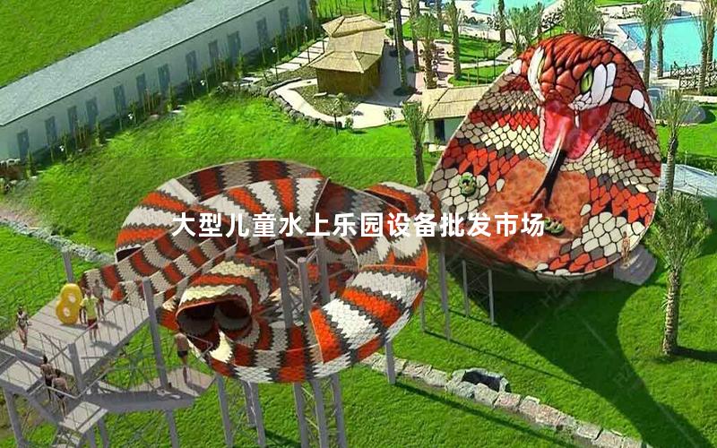 大型兒童水上樂園設備批發(fā)市場